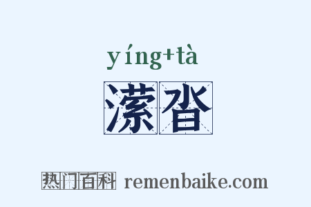 潆沓是什么意思的图片